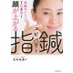 顔が上がる 指鍼（主婦の友社） [電子書籍]