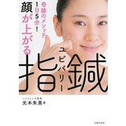顔が上がる 指鍼（主婦の友社） [電子書籍]