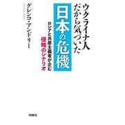 ウクライナ人だから気づいた 日本の危機（扶桑社） [電子書籍]