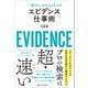 エビデンス仕事術（SBクリエイティブ） [電子書籍]