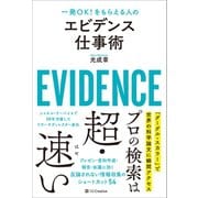 エビデンス仕事術（SBクリエイティブ） [電子書籍]