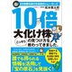 20年勝ち続ける伝説のトレーダーに10倍大化け株の見つけ方をこっそり教わってきました。（SBクリエイティブ） [電子書籍]