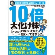 20年勝ち続ける伝説のトレーダーに10倍大化け株の見つけ方をこっそり教わってきました。（SBクリエイティブ） [電子書籍]