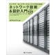 インフラ/ネットワークエンジニアのためのネットワーク技術＆設計入門 第2版（SBクリエイティブ） [電子書籍]
