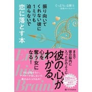 振り向いてくれない彼に1ミリも迫らないで恋に落とす本（SBクリエイティブ） [電子書籍]