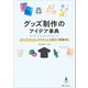 グッズ制作のアイデア事典（SBクリエイティブ） [電子書籍]