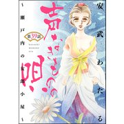 声なきものの唄～瀬戸内の女郎小屋～（分冊版） 【第39話】（ぶんか社） [電子書籍]