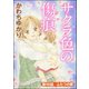サクラ色の傷痕（分冊版） 【第16話】（ぶんか社） [電子書籍]