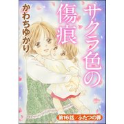 サクラ色の傷痕（分冊版） 【第16話】（ぶんか社） [電子書籍]