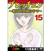 ブレッチェン～相対的貧困の中で～（分冊版） 【Episode15】（ぶんか社） [電子書籍]