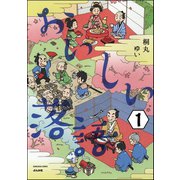 おいしい落語（分冊版） 【第1話】（ぶんか社） [電子書籍]