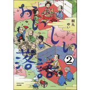 おいしい落語（分冊版） 【第2話】（ぶんか社） [電子書籍]