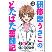 研修医うさこのどたばた奮闘記（分冊版） 【第4話】（ぶんか社） [電子書籍]