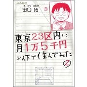東京23区内に月1万5千円以下で住んでみた（分冊版） 【第2話】（ぶんか社） [電子書籍]