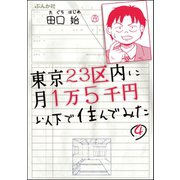 東京23区内に月1万5千円以下で住んでみた（分冊版） 【第4話】（ぶんか社） [電子書籍]