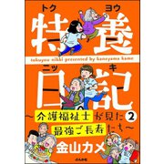 特養日記～介護福祉士が見た最強ご長寿たち～ （2）（ぶんか社） [電子書籍]
