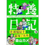 特養日記～介護福祉士が見た最強ご長寿たち～ （3）（ぶんか社） [電子書籍]