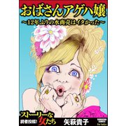 おばさんアゲハ嬢～12年ぶりの水商売はイタかった～（ぶんか社） [電子書籍]