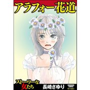 アラフォー花道（ぶんか社） [電子書籍]