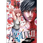 ゾンビBLUE（2）（ぶんか社） [電子書籍]