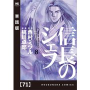信長のシェフ【単話版】 71（芳文社） [電子書籍]