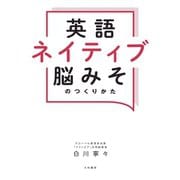 英語ネイティブ脳みそのつくりかた（大和書房） [電子書籍]