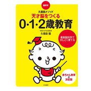 脳科学・久保田メソッド 天才脳をつくる0・1・2歳教育（大和書房） [電子書籍]