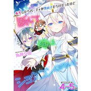 転生したらパーティが男の子だらけだったけど断じて俺はショタコンじゃない！ 第4話～第5話【単話】（キルタイム） [電子書籍]