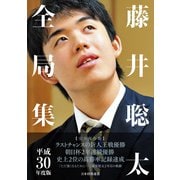 藤井聡太全局集 平成30年度版（マイナビ出版） [電子書籍]