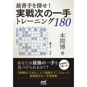 最善手を探せ！実戦次の一手トレーニング180（マイナビ出版） [電子書籍]