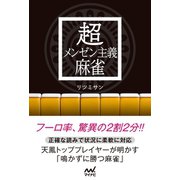 超メンゼン主義麻雀（マイナビ出版） [電子書籍]