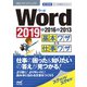 速効！ポケットマニュアル Word基本ワザ＆仕事ワザ 2019 ＆ 2016 ＆ 2013（マイナビ出版） [電子書籍]