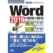 速効！ポケットマニュアル Word基本ワザ＆仕事ワザ 2019 ＆ 2016 ＆ 2013（マイナビ出版） [電子書籍]