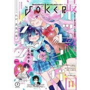 月刊ガンガンJOKER 2019年7月号（スクウェア･エニックス） [電子書籍]