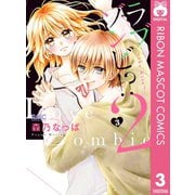 ラブゾンビ！？ 2 ～the Kiss～ 3（集英社） [電子書籍]
