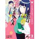 これは経費で落ちません！ ～経理部の森若さん～ 2（集英社） [電子書籍]