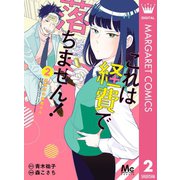 これは経費で落ちません！ ～経理部の森若さん～ 2（集英社） [電子書籍]