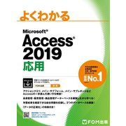 よくわかる Access 2019 応用（FOM出版） [電子書籍]