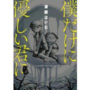 僕だけに優しい君に【電子限定版】（ジーオーティー） [電子書籍]