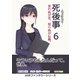 死後事-shigoto-（6）言わぬが花、知らぬが仏篇。（まんがびと） [電子書籍]