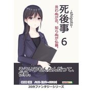 死後事-shigoto-（6）言わぬが花、知らぬが仏篇。（まんがびと） [電子書籍]