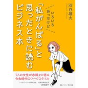 いろいろあったけど「私がんばる」と思ったときに読むビジネス本（まんがびと） [電子書籍]