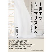 1歩ずつ、ミニマリストへ ～重荷を手放して身軽に生きる～（まんがびと） [電子書籍]