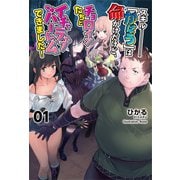 スキル「かばう」は命がけだけど、チョロインたちとイチャラブハーレムできました！ 1 【電子版特典SS付】（オルギスノベル）（一二三書房） [電子書籍]