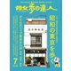 散歩の達人_2019年7月号（交通新聞社） [電子書籍]