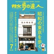 散歩の達人_2019年7月号（交通新聞社） [電子書籍]