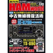 HAM world 2019年2月号（コスミック出版） [電子書籍]