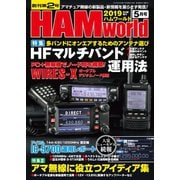 HAM world 2019年5月号（コスミック出版） [電子書籍]