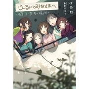 じんるいのみなさまへ ‐わたしたちの場所‐（KADOKAWA） [電子書籍]