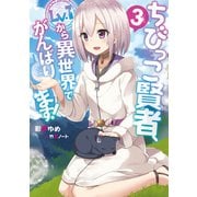 ちびっこ賢者、Lv.1から異世界でがんばります！3（KADOKAWA） [電子書籍]